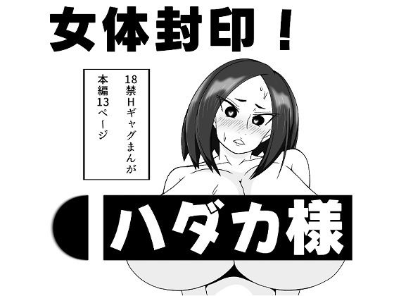 長谷川H長太郎【女体封印！ハダカ様】ギャグ・コメディ❤