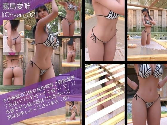 【才色兼備の万能女性格闘家 霧島 愛唯の水着モデル風写真集Onsen_02】3DCG❤Ozone_Layer