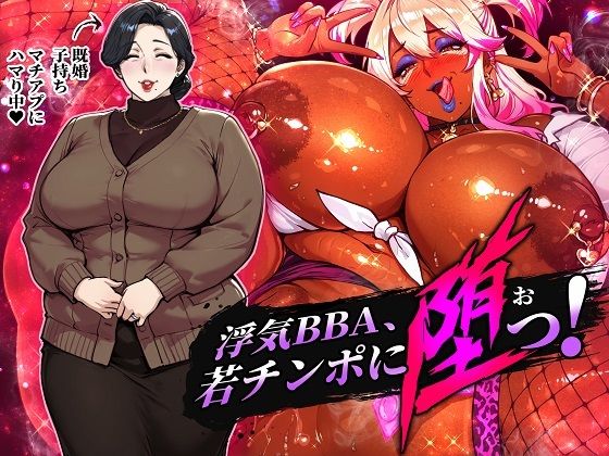【浮気BBA、若チンポに堕つ！】人妻・主婦❤STK