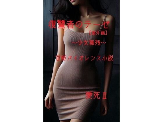 【復讐者のテーゼ【番外編】 〜少女無残〜】辱め❤回春堂書店