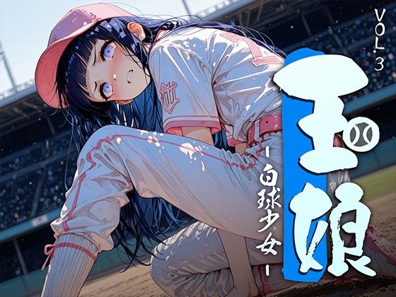 【玉娘 – 白球少女 – vol.3】制服❤勃ちひろし