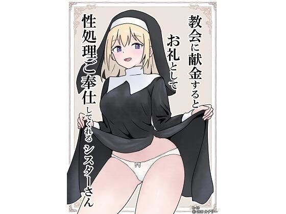 【教会に献金するとお礼として性処理ご奉仕してくれるシスターさん】シスター❤カナリー