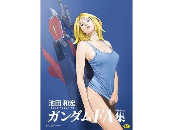 【池田和宏ガンダムFanArt集】水着❤ぐるぐる本舗