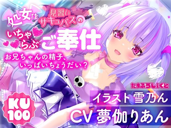 りあんの搾精部屋【【KU100使用】見習いサキュバスのいちゃらぶ耳舐めご奉仕 〜お兄ちゃんの精子、いっぱいちょうだい？〜【処女作】】フェラ❤