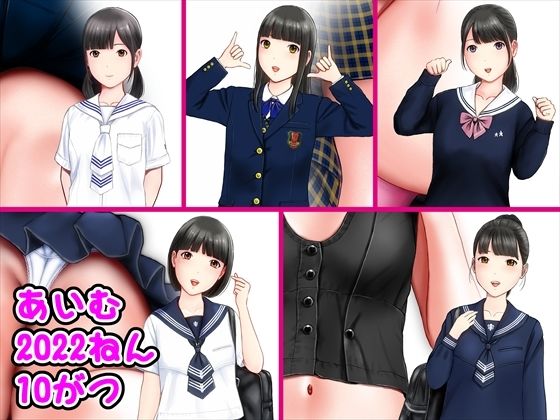 【あいむ2022ねん10がつ】制服❤愛夢