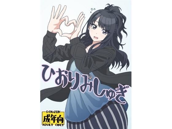 【ひおりみしゅぎ】ラブコメ❤ユツァーさんち