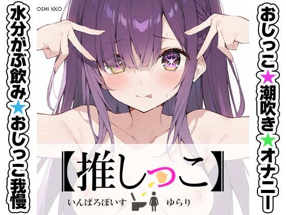 【★おしっこ潮吹きオナニー実演★【推しっこ】★ゆらり★】辱め❤いんぱろぼいす