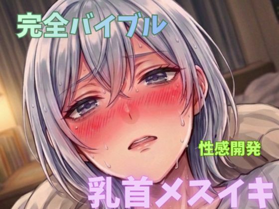 【【無限メスイキ】乳首メスイキ 完全バイブル チクニー 性感開発 ブライアン式乳首メスイキ達成法】オナニー❤ブライアン式性感開発部