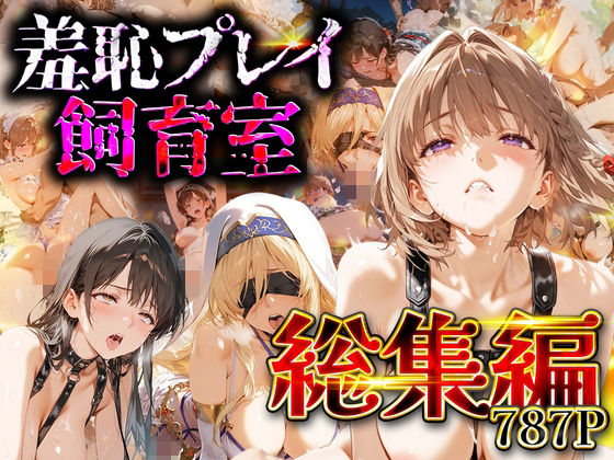 【【総集編】羞恥プレイ飼育室_vol.3】拘束❤スイートバンカー