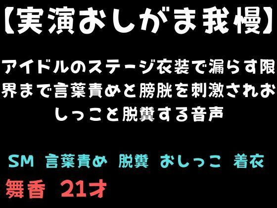 【【実演おしがま我慢】アイドルのステージ衣装で漏らす限界まで言葉責めと膀胱を刺激されおしっこと脱糞する音声】SM❤舞香の部屋