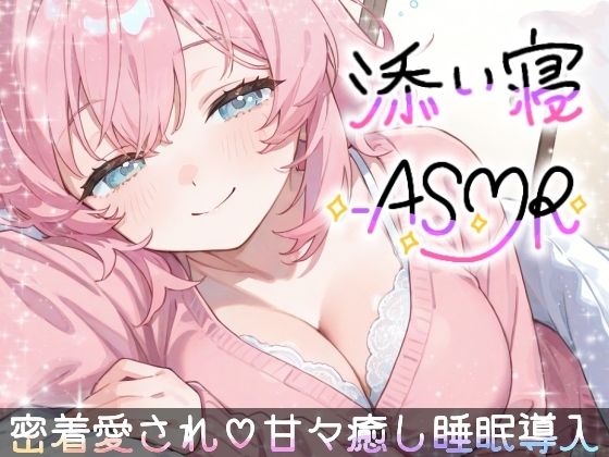 【【睡眠導入ASMR】愛されながら寝落ちたい君へ★甘々添い寝で極上リラックス♪疲れた心を優しく癒す！ゼロ距離で囁き、触れ合い、愛し合う★幸せな気持ちで眠るおやすみASMR】全年齢向け❤雪見だいふくらぶ