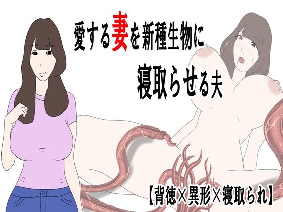 【愛する妻を新種生物に寝取らせる夫】異物挿入❤鶴江