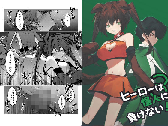 【ヒーローは怪人に負けない！3】男性向け❤居炉裏