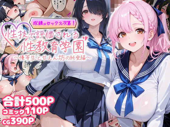 【成績はセックス次第！性技で評価される性教育学園〜優等生と甘えん坊の純愛編〜】制服❤むちむちマニア