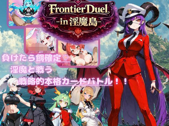 【FrontierDuelーin淫魔島ー】ファンタジー❤Mの子クラブ