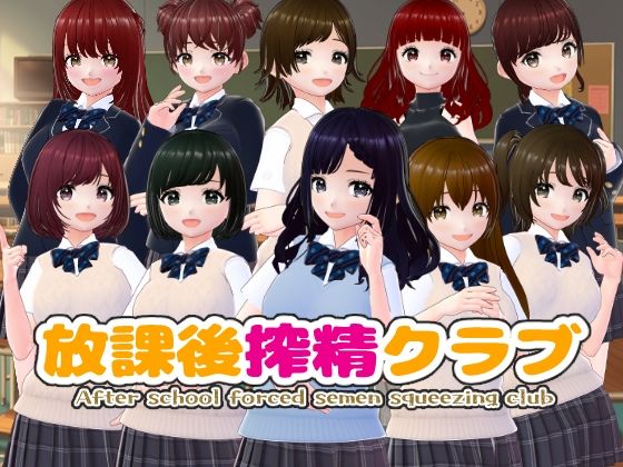 【放課後搾精クラブ【CG集】】辱め❤girl’s.FC