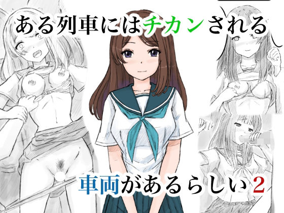 【ある列車にはチカンされる車両があるらしい2】制服❤晩夏
