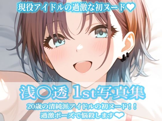 【浅〇透1st写真集】イラスト・CG集❤ビスケット書房