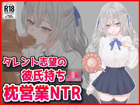 【タレント志望の彼氏持ちJK枕営業NTR】制服❤音鳥心愛