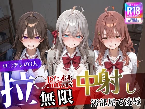 【ロ〇デレの3人を汚部屋で凌●！拉致監禁無限中出し！〜全員処女喪失させて精液漬け〜】拘束❤遊び人