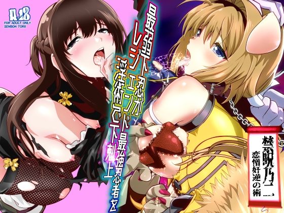 【最弱忍者がレジェンド最強忍者を淫術で下剋上 禁呪乃二恋憎奸逆の術】辱め❤千本トリイ