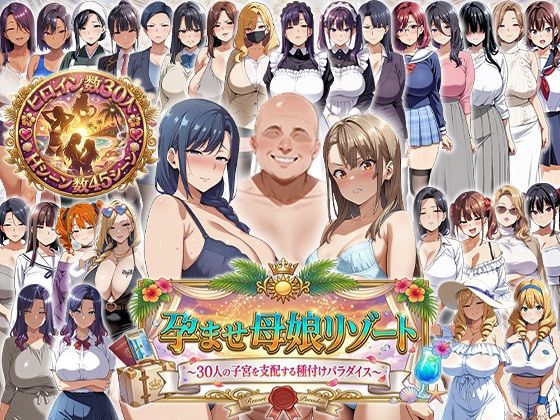 【孕ませ母娘リゾート 〜30人の子宮を支配する種付けパラダイス〜】辱め❤エロエロ天国