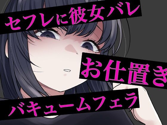【セフレに嘘がバレてバキュームフェラされる】フェラ❤おもちやさん