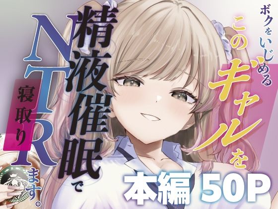 ももいろ文学【ボクをいじめるこのギャルを精液催●でNTRます。】辱め❤