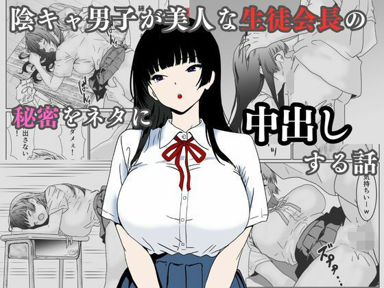 【陰キャ男子が美人な生徒会長の秘密をネタに中出しする話】辱め❤ハナミズキ