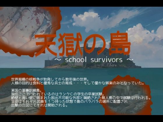 【天獄の島 〜School Survivors〜】制服❤vagrantsx