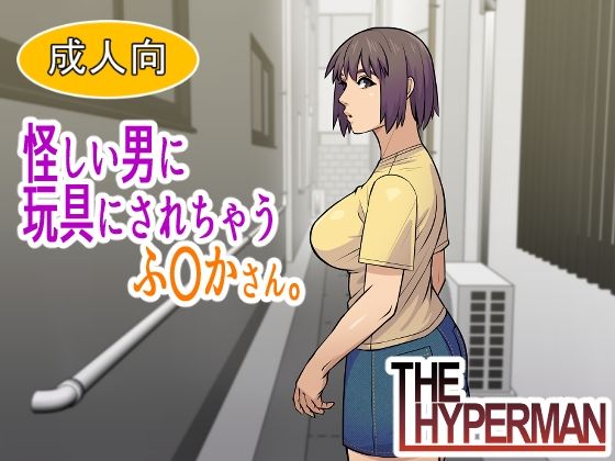 【怪しい男に玩具にされちゃうふ〇かさん。】クンニ❤THE HYPERMAN