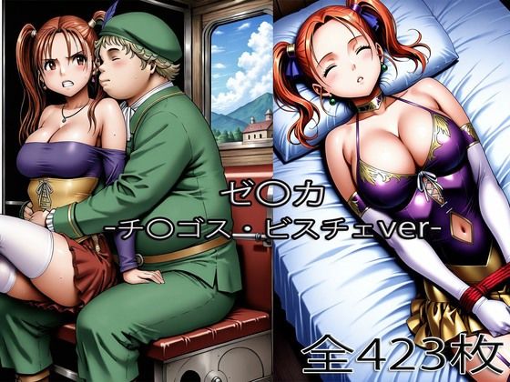 【チ〇ゴス王子にされるゼ〇カ・眠らされたゼ〇カ】辱め❤ぺったんこ