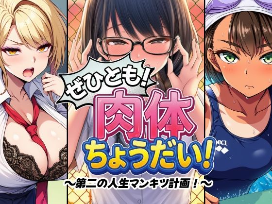 【ぜひとも！肉体ちょうだい〜第二の人生マンキツ計画！〜】制服❤AfterImage