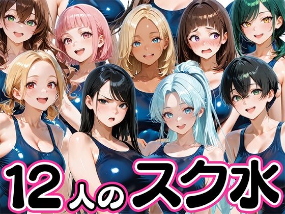 【12人の爆乳スク水水泳部と毎日ヤリ放題なコーチ生活】学園もの❤肉まんじゅう
