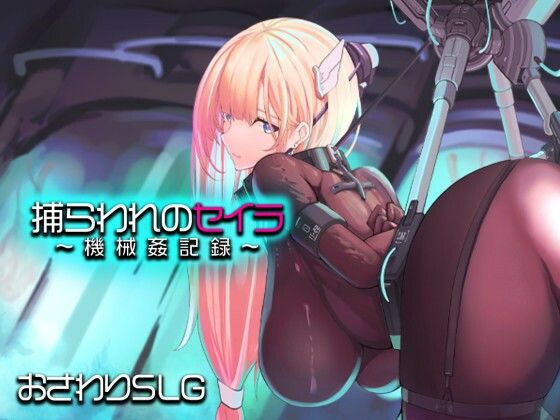 【捕らわれのセイラ〜機械姦記録〜】拘束❤アーモンドと巨牛乳
