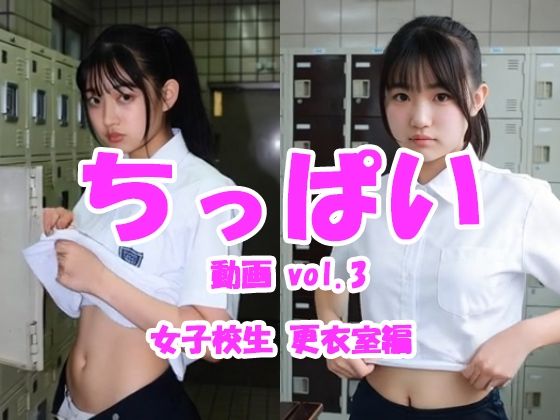 【ちっぱい動画 vol.3 女子校生更衣室編】制服❤Tomomix.ai