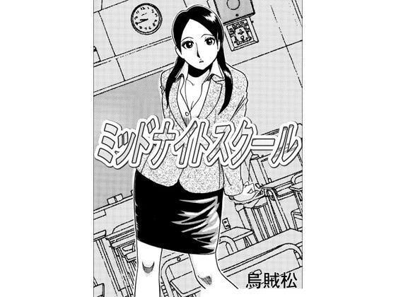 【ミッドナイトスクール】辱め❤ナンネット