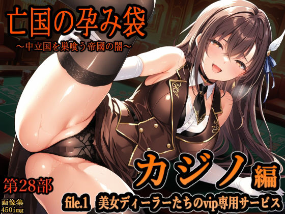 【亡国の孕み袋 〜中立国を巣喰う帝國の闇〜 第28部 カジノ編 file.1 美女ディーラーたちのvip専用サービス】ファンタジー❤主菜館
