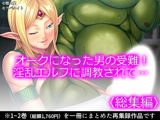 【オークになった男の受難！淫乱エルフに調教されて… ＜総集編＞】ギャグ・コメディ❤悶々堂