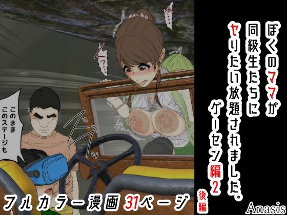 【ぼくのママが同級生たちにヤりたい放題されました。 ゲーセン編2 後編】羞恥❤Sistny＆Anasis
