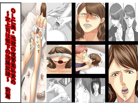 【＜漫画と朗読セット＞OL仁美・地獄の復讐羞恥責め 〜女上司は部下の浣腸奴●〜 前篇】辱め❤女による女への凌●