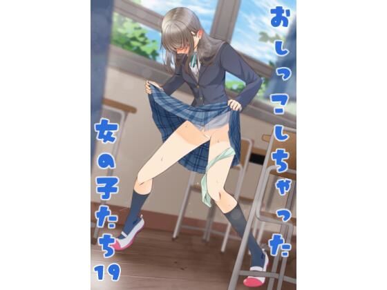 【おしっこしちゃった女の子たち19】羞恥❤カブト印