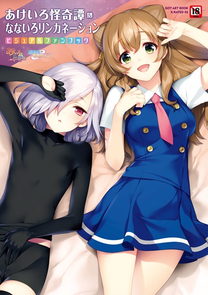 【あけいろ怪奇譚＆なないろリンカネーション】単行本❤すめらぎ琥珀