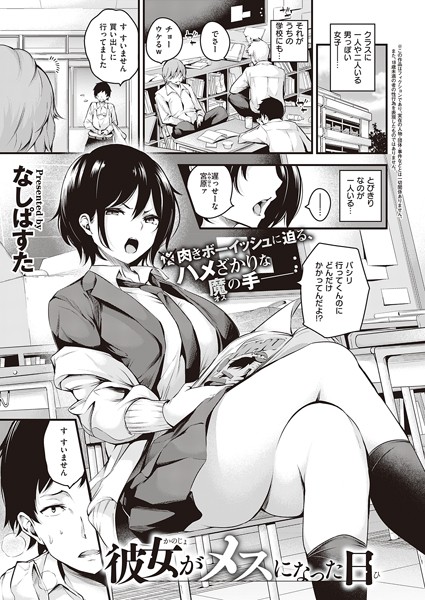 なしぱすた|彼女がメスになった日（単話）❤単話【】