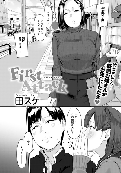 【First Attack（単話）】単話❤田スケ
