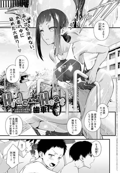 歯車|Hide and Heat（単話）❤単話【】