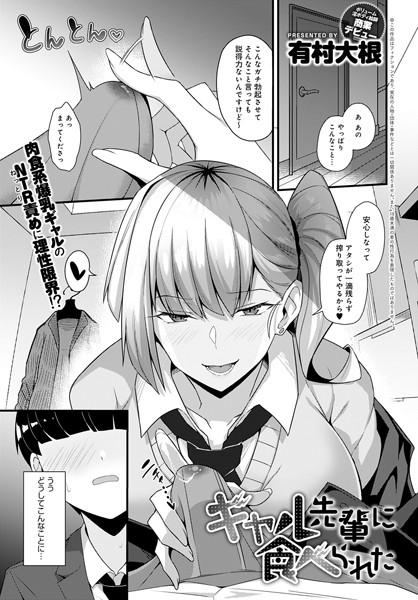 【ギャル先輩に食べられた（単話）】単話❤有村大根
