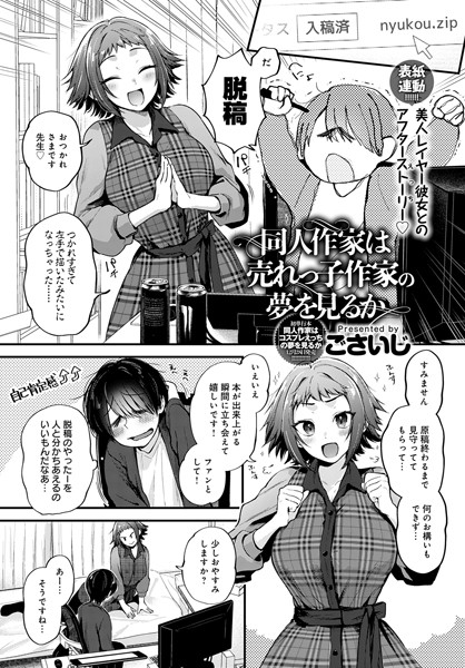 ごさいじ|同人作家はコスプレえっちの夢を見るか（単話）❤単話【】