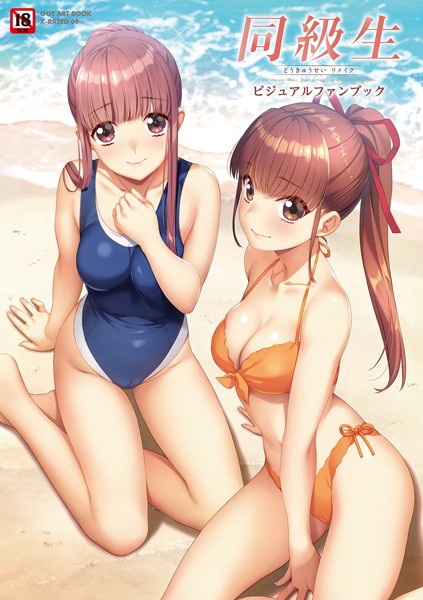 【同級生リメイク ビジュアルファンブック】イラスト・CG集❤すめらぎ琥珀