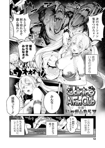 じゃが山たらヲ|Joining A Fan Club（単話）❤単話【】